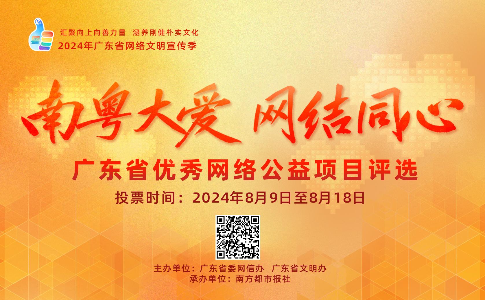 广东省网络公益宣传的力量与影响