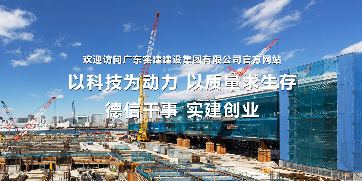 上海广东工程有限公司，建设领域的卓越实践者