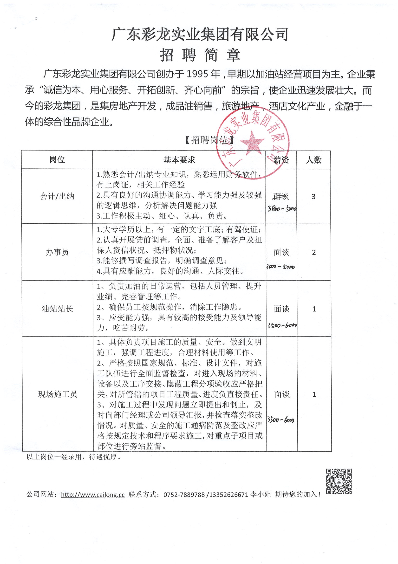 广东省实业编制招聘启事