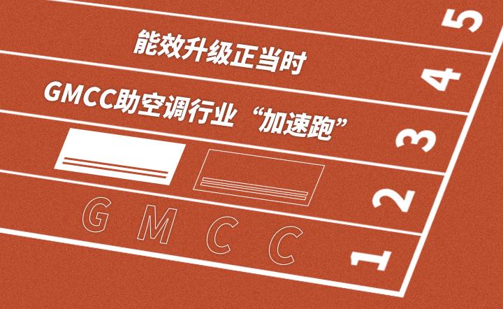 广东GMCC有限公司，一家引领行业变革的企业巨头