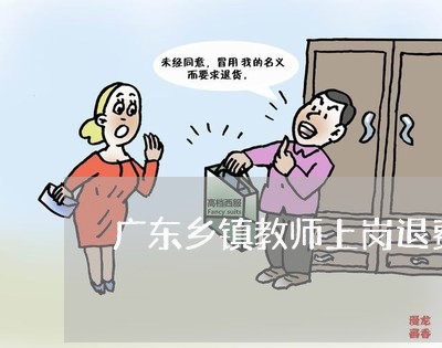 广东省教师上岗退费制度深度解读