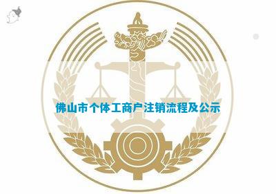 关于广东省佛山市简易注销的深度解析