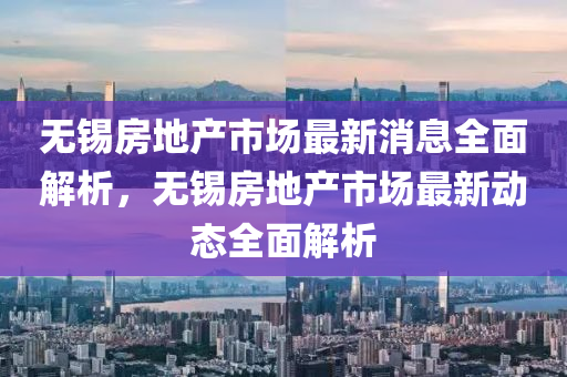 无锡第一房产网，探索无锡房地产市场的窗口