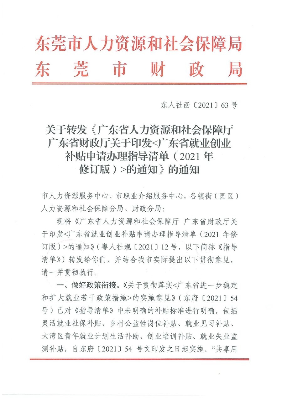 关于广东省就业补助的申领