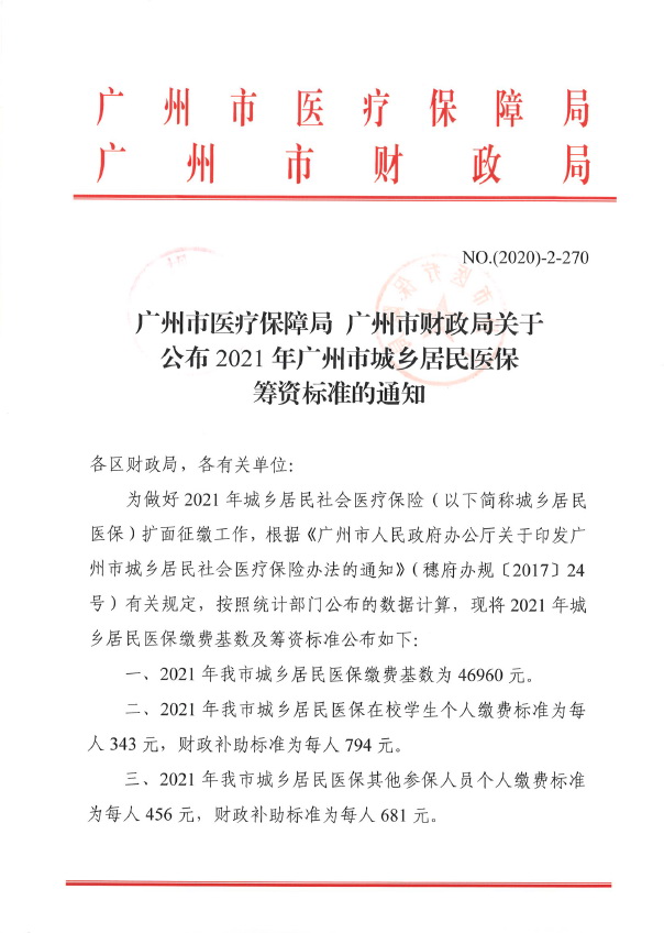 关于广东省医保续费规定